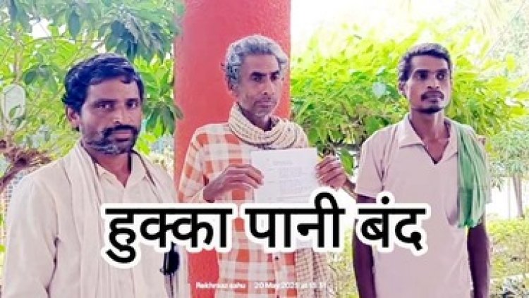 चुनाव में विपक्ष का किया समर्थन, तीन परिवारों पर हुक्का-पानी बंद, पंचायत की तानाशाही ने मासूमों से भी छीन लिया निवाला!, SP से इंसाफ की गुहार