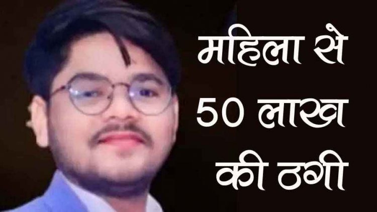 नाबार्ड योजना के नाम पर असीम कृपा फांउडेशन के डायरेक्टर रंजीत ने जांजगीर की महिला से 50 लाख की धोखाधड़ी, 3 आरोपी गिरफ्तार