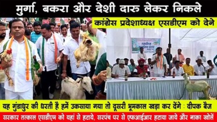 कांग्रेस पार्टी ने किया अनोखा प्रदर्शन, SDM के लिए दारु, मुर्गा और बकरा लेकर पहुंचे PCC अध्यक्ष दीपक बैज, कारण जानकार रह जाएंगे दंग