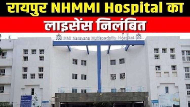राजधानी में MMI हॉस्पिटल को लापरवाही के चलते लाइसेंस रद्द करने कलेक्टर ने भेजा नोटिस, 20,000 जुर्माना भी लगाया