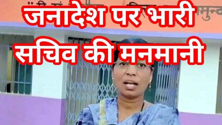 जनादेश पर भारी सचिव की मनमानी, 3 महीने बाद भी नवनिर्वाचित सरपंच को नहीं मिला पदभार, महिला नेता लगा रही इंसाफ की गुहार