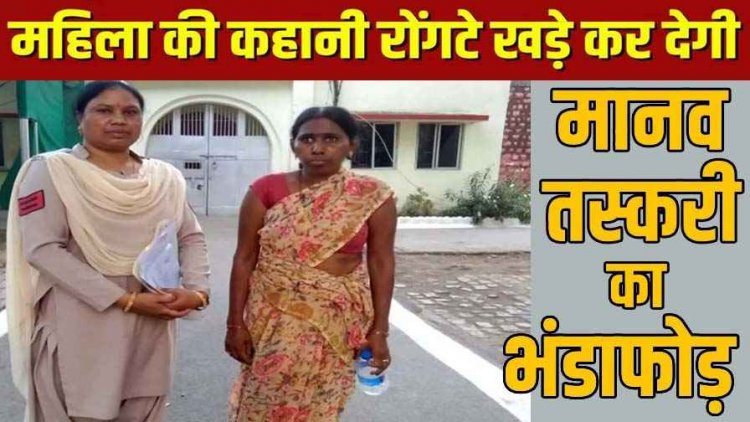 'भाई उन्होंने मुझे बेच दिया...', पीड़िता के कॉल से हुआ रायपुर में मानव तस्करी का सनसनीखेज खुलासा, मास्टरमाइंड महिला सुषमा गिरफ्तार