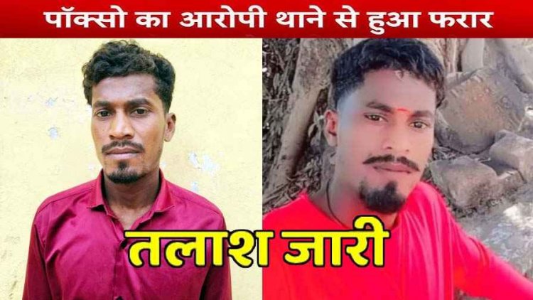 पुलिस की बड़ी लापरवाही आई सामने, नाबालिग बच्ची से रेप करने वाला आरोपी थाने से फरार, महकमे में मचा हड़कंप, तलाश जारी