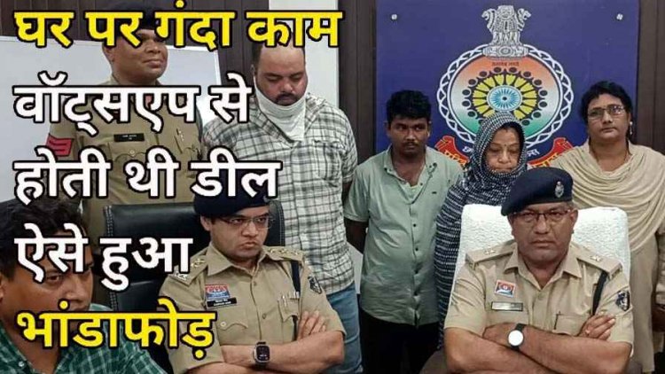 सेक्स रैकेट के दो मामलों का खुलासा, मकान मालकिन घर में चला रही अनैतिक देह व्यापार, 2 ग्राहकों समेत 3 महिला गिरफ्तार