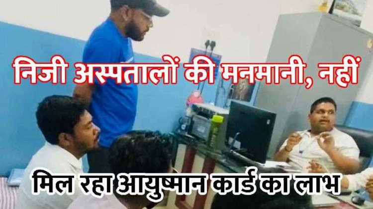 टेक्निकल इश्यू या सुनियोजित लुट?, आयुष्मान भारत योजना के तहत इलाज के बावजूद मरीज से लाखों रुपये वसूलने का गंभीर आरोप