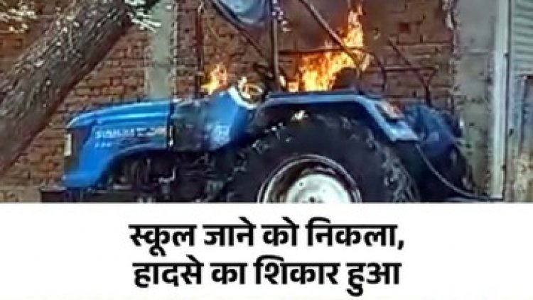 तेज रफ्तार ट्रैक्टर बाइक सवार टीचर को रौंदा, मौके पर शिक्षक की दर्दनाक मौत, ड्राइवर फरार, गुस्साए लोगों ने वाहन को किया आग के हवाले