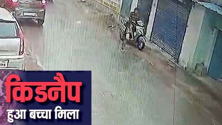 6 साल के मासूम बच्चे का स्कूटी सवार ने किया अपहरण, अगली सुबह थाने के पास छोड़कर फरार, CCTV फुटेज आया सामने