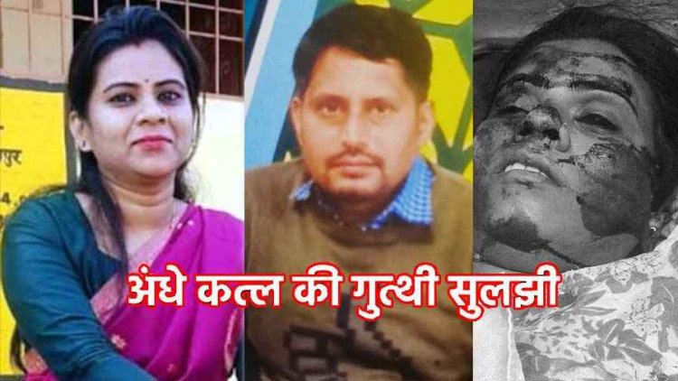 पति ने पत्नी की सड़क हादसे में मौत की रची साजिश, पहले बोलेरो से कुचला फिर भी सांस नहीं टूटी तो रॉड से पीट-पीटकर मार डाला, आरोपी गिरफ्तार