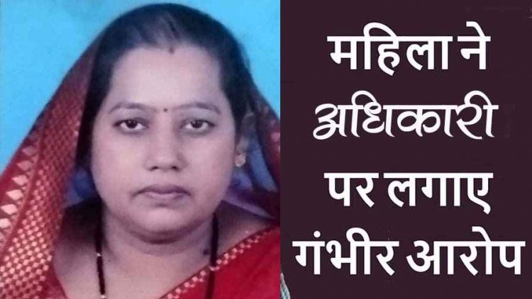 नायब तहसीलदार पर महिला किसान ने जमीन ऑनलाइन करने के लिए 16 लाख 50 पचास हजार मांगने का लगाया आरोप, सस्पेंड की मांग