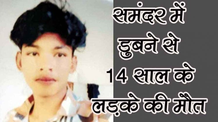 धमतरी का लड़का जगन्नाथ पुरी में डूबा, स्वच्छता दीदी का 16 साल का बेटा समुद्र में नहाते समय बहा, 15 किमी दूर मिला शव, नगर में शोक का माहौल
