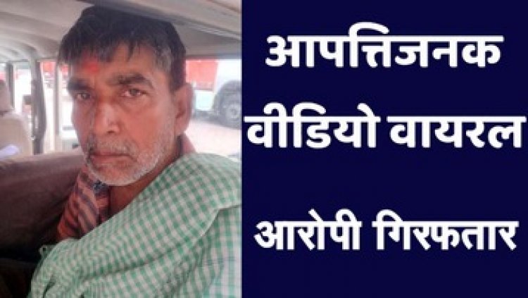 महिलाओं-बच्चों का आपत्तिजनक वीडियो वायरल, पुलिस ने 4 साल बाद रायपुर से आरोपी 60 वर्षीय सुरेन्द्र को गिरफ्तार कर भेजा जेल