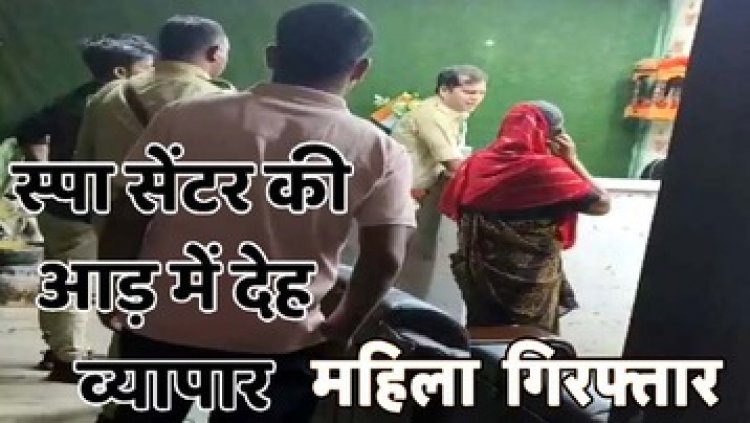 रायपुर के स्पा सेंटर की आड़ में देह व्यापार, पुलिस को मिली बड़ी कामयाबी, फरार महिला संचालिका गिरफ्तार, पूछताछ जारी