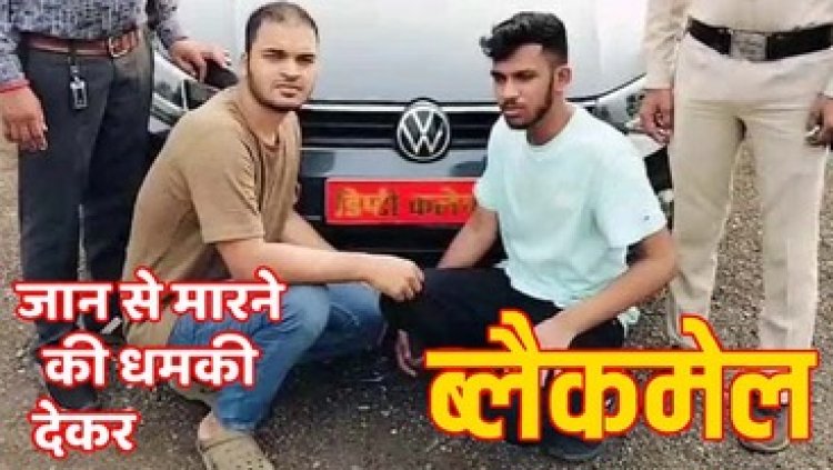 कार में डिप्टी कलेक्टर का नेम प्लेट लगाकर प्रेमिका के पास पहुंचा एक्स ब्वायफ्रेंड, एक लाख की मांग कर हत्या की धमकी, वैभव और प्रियम गिरफ्तार