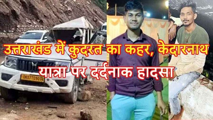 केदारनाथ दर्शन पर जा रहे श्रद्धालुओं की गाड़ी पर गिरा बोल्डर, चालक सहित दुर्ग के युवक की मौत, चार घायल, परिजनों का रो-रोकर बुरा हाल