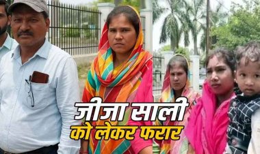 नाबालिग साली को लेकर जीजा फरार, ढूंढने के लिए थाना प्रभारी मांग रहे रिश्वत, गोद में मासूम बच्चे को लेकर एसपी दफ्तर पहुंची महिला ने लगाई गुहार