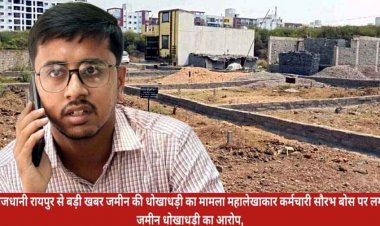 राजधानी रायपुर में जमीन की धोखाधड़ी का मामला महालेखाकार कर्मचारी सौरभ बोस पर लगा ठगी का आरोप, थाने में शिकायत दर्ज