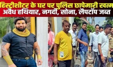 तोमर बंधुओं की हवेली पर पुलिस का छापा, रोहित हिस्ट्रीशीटर के घर से महंगी कार, पिस्टल, कारतूस और कैश बरामद, आरोपी फरार