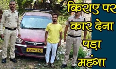 रायपुर में किराए पर दी गई कार को कब्जे में रखकर किया धोखाधड़ी, पुलिस ने बदमाश विजय सोनी को किया गिरफ्तार, वाहन बरामद