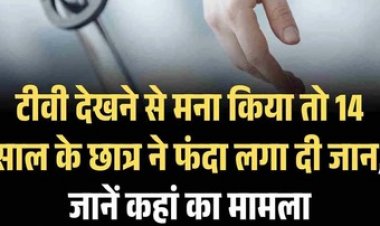 टीवी देखने से मना किया तो 14 साल के नाबालिग छात्र ने फांसी लगाकर दी जान, गांव से सामने आया हैरान कर देने वाला मामला