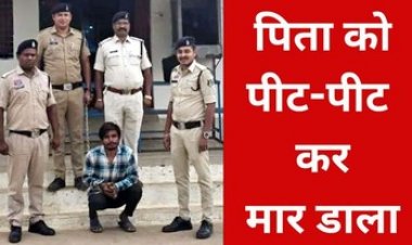 मामूली विवाद में गुस्साए बेटे ने बेरहमी से पिता को पीट-पीटकर मार डाला, पुलिस ने आरोपी शंकरदास को गिरफ्तार कर भेजा जेल
