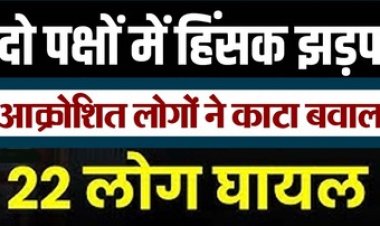 खेत की मेंड़ को लेकर दो पक्षों में जमकर विवाद, हिंसक झड़प से 3 महिलाओं समेत 22 लोग घायल, तीन घायलों की हालत नाजुक