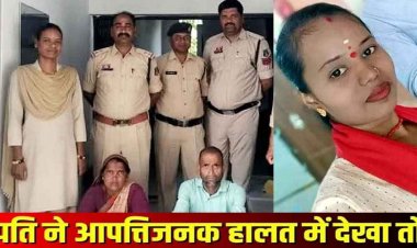 आपत्तिजनक हालत में देख पति ने प्रेमी का किया मर्डर, पति-पत्नी गिरफ्तार, पराए मर्द के साथ रोमांटिक हालत में पकड़ी गई महिला, पत्नी का किया कत्ल