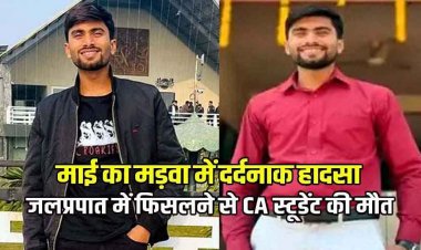 जलप्रपात में नहाते हुए झरने से गिरा युवक, परिवार के साथ घूमने गए CA स्टूडेंट की पानी में डूबने से गई जान, परिवार में कोहराम