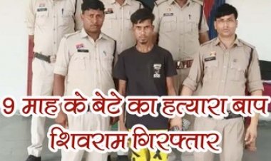 मायके जाने की जिद पर अड़ी पत्नी, 9 महीने के बेटे को कुल्हाड़ी से काट डाला, महिला पर जानलेवा हमला, आरोपी शिवराम गिरफ्तार