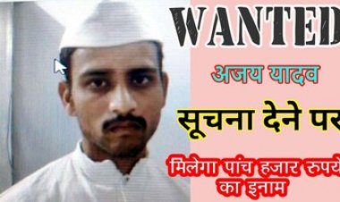 एसएसपी ने नाबालिग से दुष्कर्म कर फरार आरोपी अजय यादव उर्फ बंटी की सूचना देने वाले पर रखा 5000 हजार रुपए नगद ईनाम