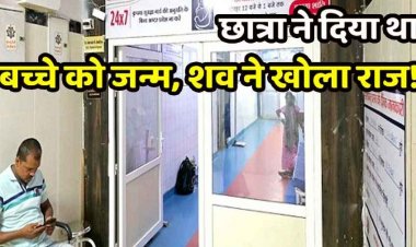 छात्रावास में रह कर पढ़ाई कर रही नाबालिग छात्रा ने नाबालिग ने बच्चे को दिया जन्म, टॉयलेट कमोड में डाला, नवजात की मौत, जांच में जुटी पुलिस