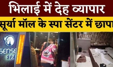 मसाज के बहाने देह व्यापार, सूर्या मॉल स्थित स्पा सेंटर में पुलिस की दबिश, 10 युवतियों समेत 3 पुरुष गिरफ्तार, संदिग्ध वस्तुएं बरामद