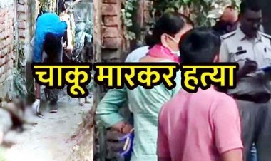 चाकू मारकर हत्या, आंगन में मिली लाश, इलाके में फैली सनसनी, पारिवारिक विवाद की आशंका, बेटे पर शक गहराया, पूछताछ जारी