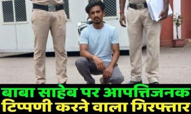 सोशल मीडिया पर भारत रत्न डॉ. भीमराव अंबेडकर और विशेष वर्गों को लेकर आपत्तिजनक टिप्पणी, आरोपी दीपांशु गिरफ्तार