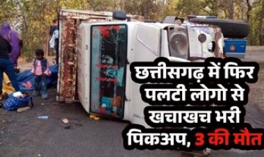 तेज रफ्तार का कहर, बेटी को विदा कर चौथिया से लौटते वक्त अनियंत्रित होकर पिकअप पलटी 3 की मौत, 18 घायल, 5 गंभीर
