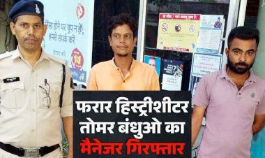 फरार हिस्ट्रीशीटर तोमर बंधुओं के वसूलीबाज बंटी और जितेन्द्र गिरफ्तार, करोड़ो की अवैध वसूली का मिला हिसाब, आरोपियों ने किया बड़ा खुलासा