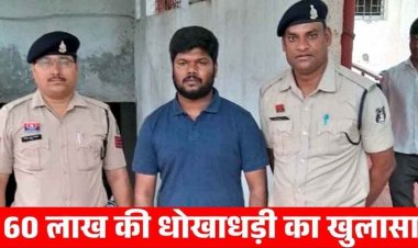 हॉस्पिटल प्रोजेक्ट में डायरेक्टर बनाने का झांसा देकर महिला से 60 लाख की ठगी, हैदराबाद से शातिर बदमाश सिद्धार्थ गिरफ्तार