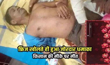 फ्रिज खोलते समय फटा, किसान श्रीराम की दर्दनाक मौत, खैरागढ़ में दोनों पैर के उड़े चिथड़े, अस्पताल ले जाते समय तोड़ा दम