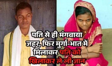 पति से ही मंगवाया जहर, फिर मुर्गा-भात में मिलाकर पति को खिलाकर उतारा मौत के घाट, सास पर लगाया आरोप, पत्नी सुनीता गिरफ्तार