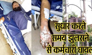करंट की चपेट में आया विद्युत विभाग का कर्मचारी, ट्रांसफार्मर पर काम के दौरान हादसे का शिकार, इलाज के लिए भर्ती, रायपुर रेफर, मचा हडकंप