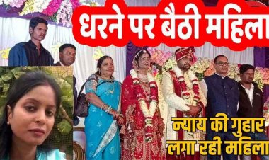 दहेज प्रताड़ना मामला, तहसीलदार पति से मिलने ससुराल के बाहर धरने पर बैठी विवाहिता, प्रशासन से लगाई इंसाफ की गुहार