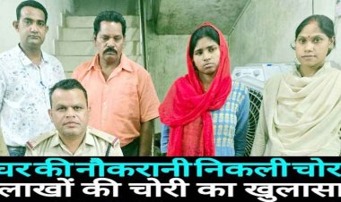 नौकरानी ने की चोरी, महिला दुर्गेश्वरी वर्मा, भाई हरिशंकर कश्यप और सोनार विनोद सोनी गिरफ्तार, लाखों का माल बरामद