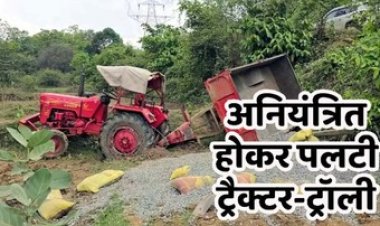 अनियंत्रित होकर खेत में पलटी ट्रैक्टर, जीजा और साले की मौके पर मौत, ड्राइवर फरार, ग्रामीणों में शोक का माहौल