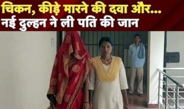 शादी के एक महीने बाद ही नवविवाहिता ने कीड़े-मकोड़े मारने की दवा खिलाकर कर दी पति बूढ़ानाथ की हत्या, फैली सनसनी