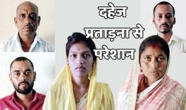 दहेज प्रताड़ना से तंग आकर प्रेमा साहू ने की खुदकुशी, सास, ससुर, पति समेत 5 आरोपी गिरफ्तार, कम दहेज लाने की बात को लेकर मारपीट