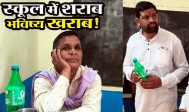 स्कूल में कोल्ड ड्रिंक की बोतल में शराब छिपाकर पीते पकड़ाए गुरुजी, पहले भी इसी वजह से हो चुके सस्पेंड, हेडमास्टर पर सख्त कार्रवाई की मांग