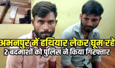 अभनपुर में हथियार लेकर कार में घूम रहे बदमाश, पुलिस ने पिस्टल के साथ 2 आरोपियों को गिरफ्तार कर भेजा सलाखों के पीछे