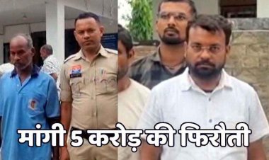 जमीन दिखाने के बहाने बुलाकर युवक का अपहरण, 5 करोड़ की मांगी फिरौती, मोबाइल लोकेशन ट्रेस कर आरोपी तक पहुंची पुलिस, बहादुर गिरफ्तार