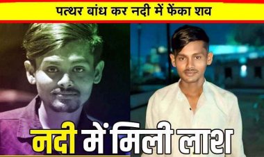 नदी में मिली युवक की पत्थर से बंधी लाश, शरीर पर चोटों के निशान, चाकू गोदकर हत्या, इलाके में फैली सनसनी, पुलिस की हिरासत में 4 संदेही