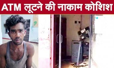 कुल्हाड़ी से एटीएम तोड़कर लूट की कोशिश नाकाम, पुलिस ने मौके पर ही आरोपी को गिरफ्तार कर भेजा सलाखों के पीछे