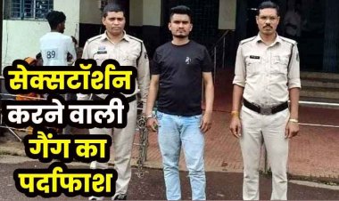 दामिनी की काली करतूत, सेक्सटॉर्शन रैकेट का खुलासा, जीजा संग बनाया प्रेमी का अश्लील वीडियो, हर बार करती ये डिमांड, ऐसे खुला खौफनाक राज